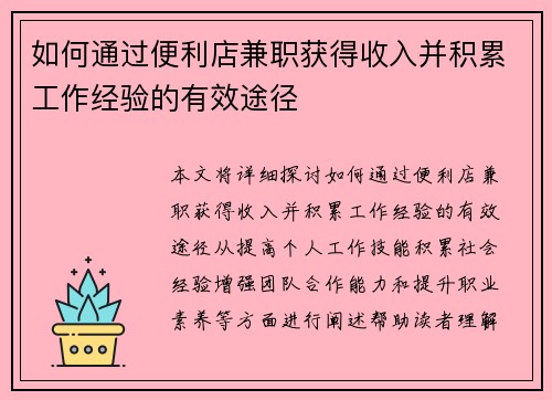 如何通过便利店兼职获得收入并积累工作经验的有效途径