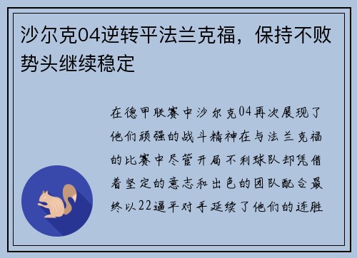 沙尔克04逆转平法兰克福,保持不败势头继续稳定