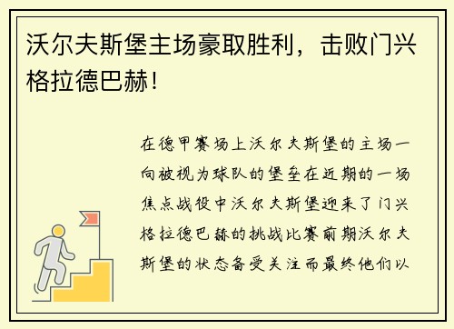 沃尔夫斯堡主场豪取胜利，击败门兴格拉德巴赫！