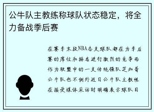公牛队主教练称球队状态稳定，将全力备战季后赛