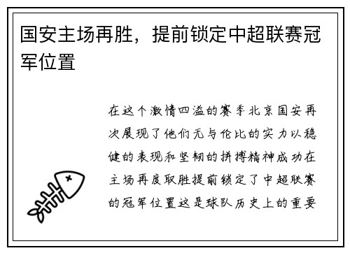 国安主场再胜，提前锁定中超联赛冠军位置