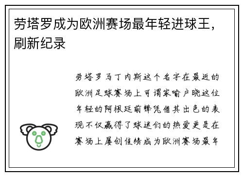 劳塔罗成为欧洲赛场最年轻进球王，刷新纪录