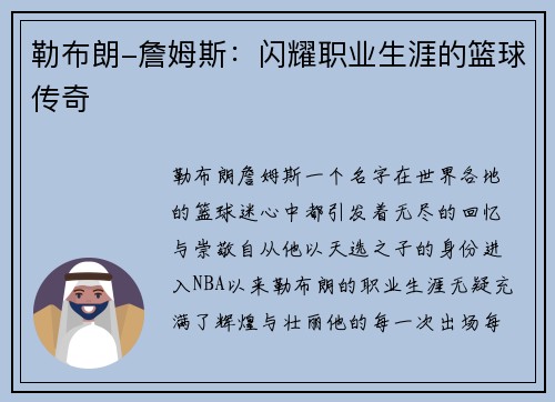 勒布朗-詹姆斯：闪耀职业生涯的篮球传奇