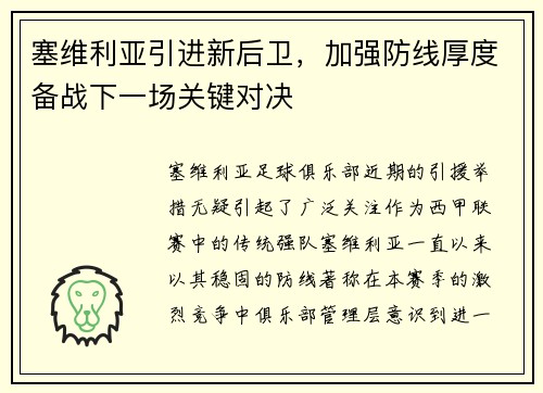 塞维利亚引进新后卫，加强防线厚度备战下一场关键对决