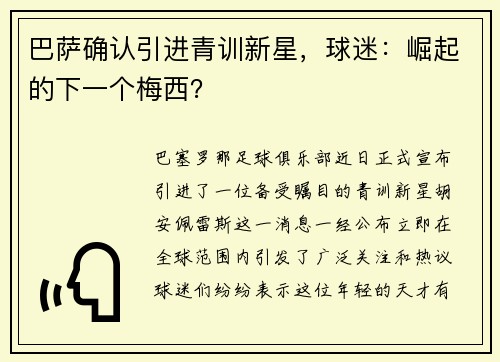 巴萨确认引进青训新星,球迷:崛起的下一个梅西?