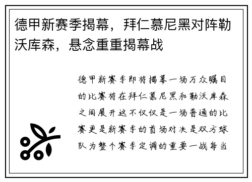 德甲新赛季揭幕,拜仁慕尼黑对阵勒沃库森,悬念重重揭幕战