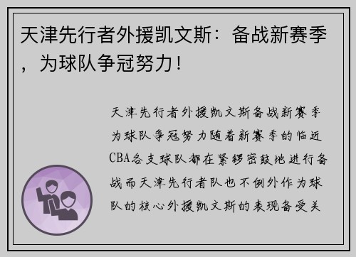 天津先行者外援凯文斯：备战新赛季，为球队争冠努力！