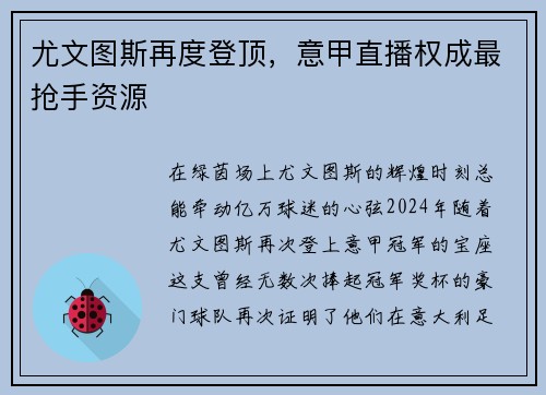 尤文图斯再度登顶,意甲直播权成最抢手资源
