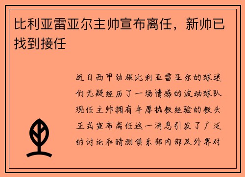 比利亚雷亚尔主帅宣布离任,新帅已找到接任