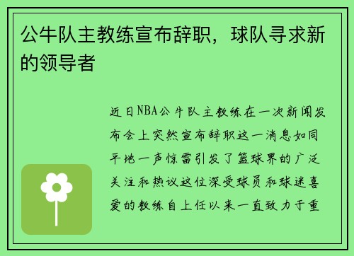 公牛队主教练宣布辞职,球队寻求新的领导者