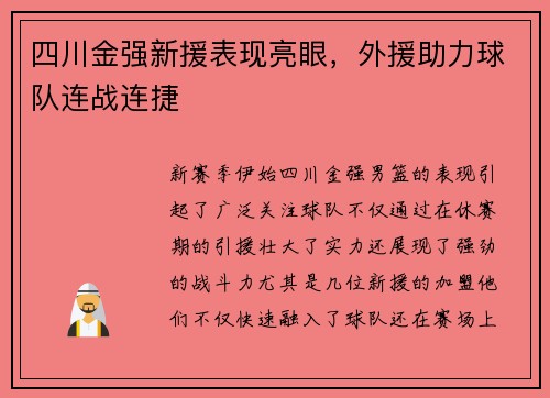 四川金强新援表现亮眼，外援助力球队连战连捷