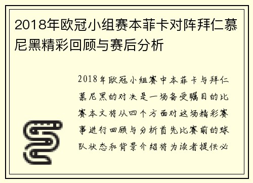 2018年欧冠小组赛本菲卡对阵拜仁慕尼黑精彩回顾与赛后分析