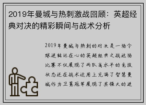 2019年曼城与热刺激战回顾：英超经典对决的精彩瞬间与战术分析
