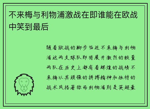 不来梅与利物浦激战在即谁能在欧战中笑到最后