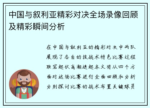 中国与叙利亚精彩对决全场录像回顾及精彩瞬间分析