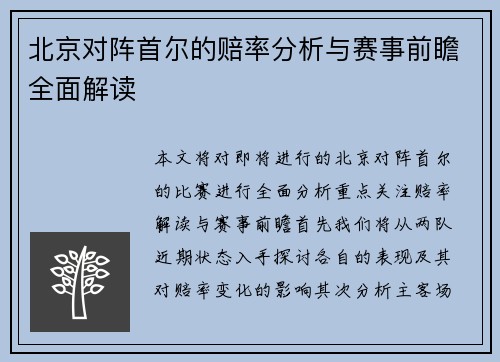 北京对阵首尔的赔率分析与赛事前瞻全面解读