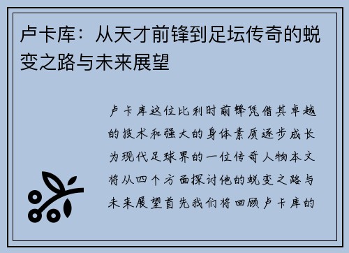 卢卡库：从天才前锋到足坛传奇的蜕变之路与未来展望