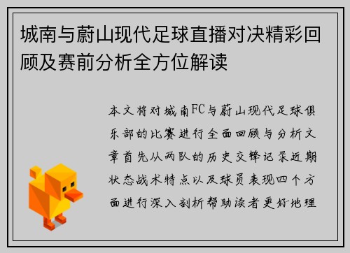 城南与蔚山现代足球直播对决精彩回顾及赛前分析全方位解读