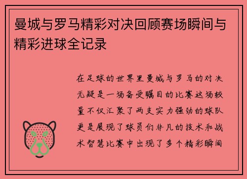 曼城与罗马精彩对决回顾赛场瞬间与精彩进球全记录