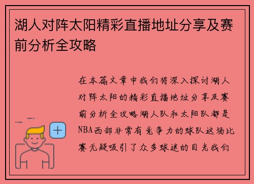湖人对阵太阳精彩直播地址分享及赛前分析全攻略