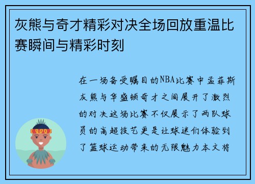 灰熊与奇才精彩对决全场回放重温比赛瞬间与精彩时刻