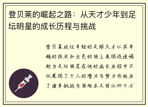 登贝莱的崛起之路：从天才少年到足坛明星的成长历程与挑战