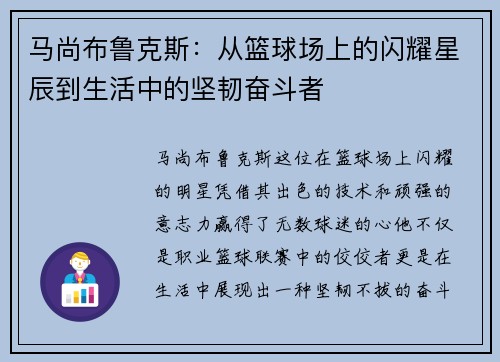 马尚布鲁克斯：从篮球场上的闪耀星辰到生活中的坚韧奋斗者