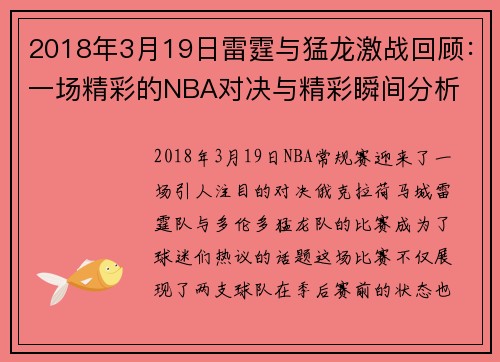 2018年3月19日雷霆与猛龙激战回顾：一场精彩的NBA对决与精彩瞬间分析