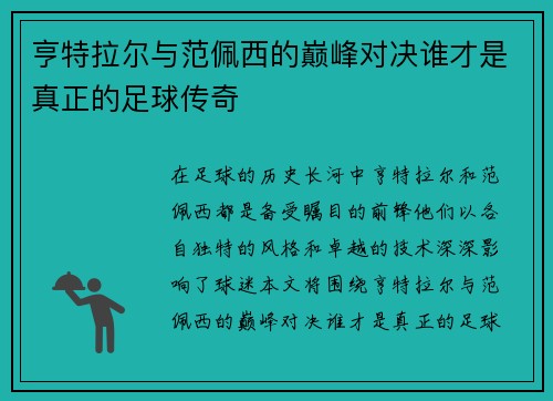 亨特拉尔与范佩西的巅峰对决谁才是真正的足球传奇