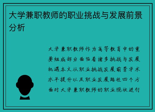 大学兼职教师的职业挑战与发展前景分析