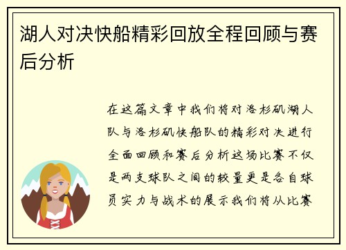 湖人对决快船精彩回放全程回顾与赛后分析
