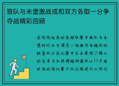 狼队与米堡激战成和双方各取一分争夺战精彩回顾