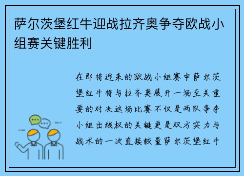 萨尔茨堡红牛迎战拉齐奥争夺欧战小组赛关键胜利