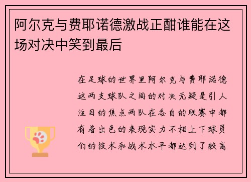 阿尔克与费耶诺德激战正酣谁能在这场对决中笑到最后
