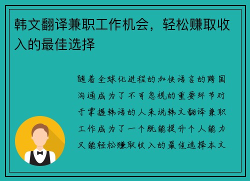 韩文翻译兼职工作机会，轻松赚取收入的最佳选择