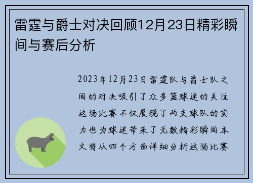 雷霆与爵士对决回顾12月23日精彩瞬间与赛后分析