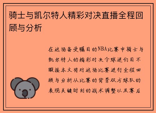 骑士与凯尔特人精彩对决直播全程回顾与分析
