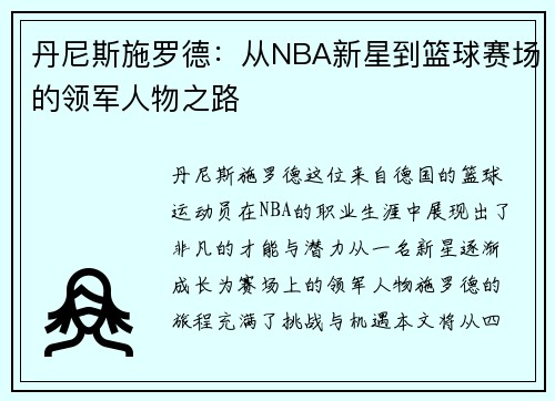 丹尼斯施罗德：从NBA新星到篮球赛场的领军人物之路