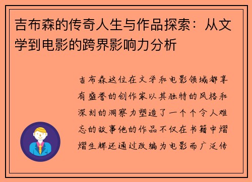 吉布森的传奇人生与作品探索：从文学到电影的跨界影响力分析