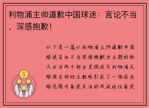 利物浦主帅道歉中国球迷：言论不当，深感抱歉！