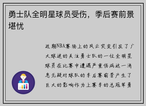 勇士队全明星球员受伤，季后赛前景堪忧