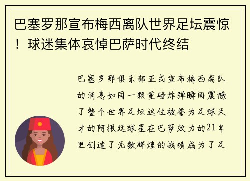 巴塞罗那宣布梅西离队世界足坛震惊！球迷集体哀悼巴萨时代终结