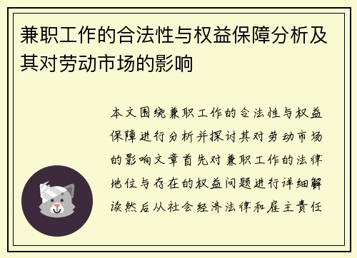 兼职工作的合法性与权益保障分析及其对劳动市场的影响