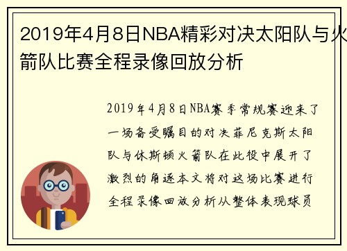 2019年4月8日NBA精彩对决太阳队与火箭队比赛全程录像回放分析
