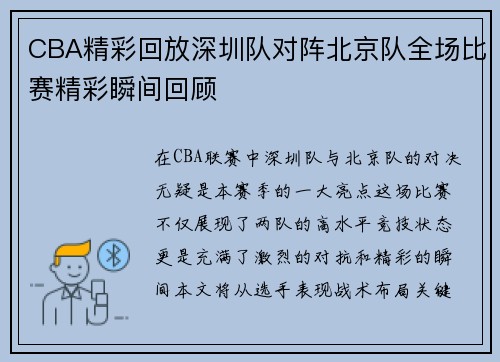 CBA精彩回放深圳队对阵北京队全场比赛精彩瞬间回顾
