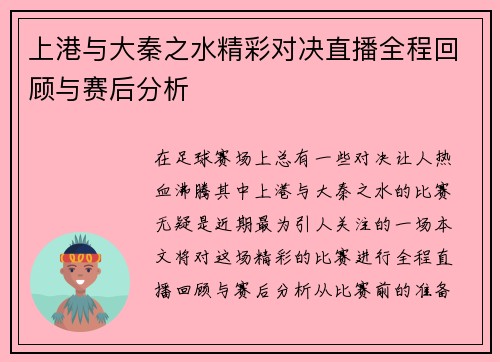 上港与大秦之水精彩对决直播全程回顾与赛后分析