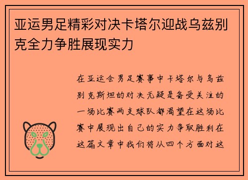 亚运男足精彩对决卡塔尔迎战乌兹别克全力争胜展现实力