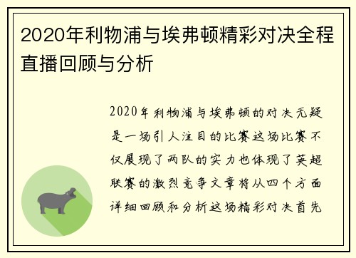 2020年利物浦与埃弗顿精彩对决全程直播回顾与分析