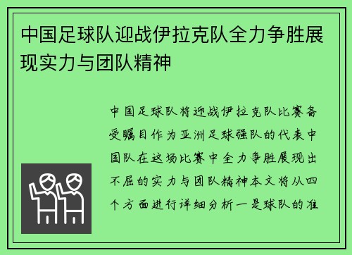 中国足球队迎战伊拉克队全力争胜展现实力与团队精神