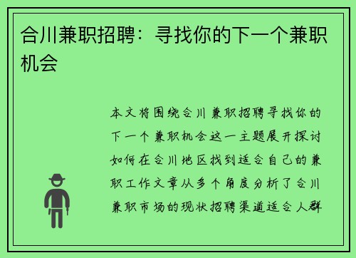 合川兼职招聘：寻找你的下一个兼职机会